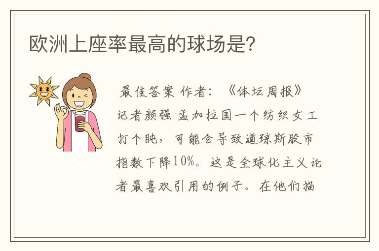 欧洲上座率最高的球场是？