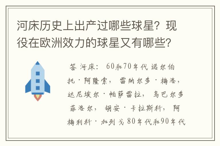 河床历史上出产过哪些球星？现役在欧洲效力的球星又有哪些？