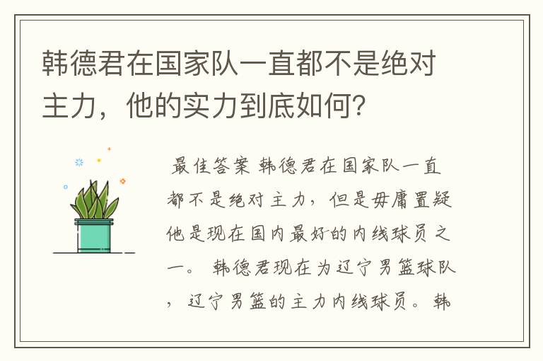 韩德君在国家队一直都不是绝对主力，他的实力到底如何？