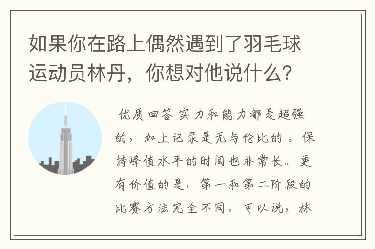 如果你在路上偶然遇到了羽毛球运动员林丹，你想对他说什么？