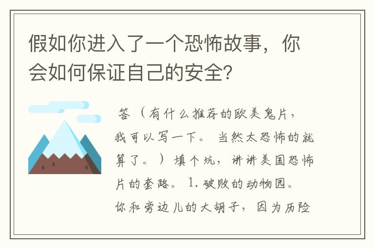 假如你进入了一个恐怖故事，你会如何保证自己的安全？