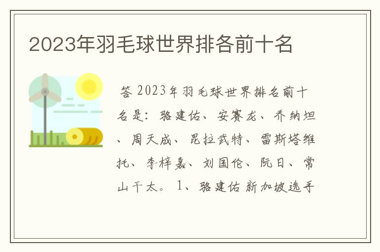 2023年羽毛球世界排各前十名