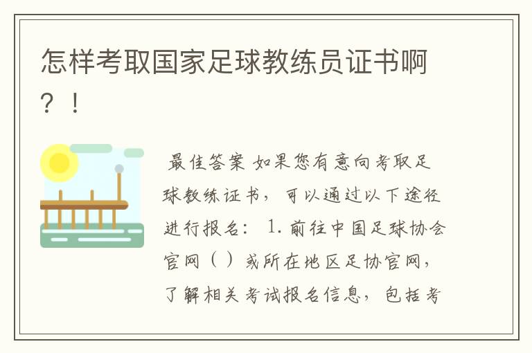 怎样考取国家足球教练员证书啊？！