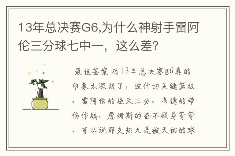 13年总决赛G6,为什么神射手雷阿伦三分球七中一，这么差？