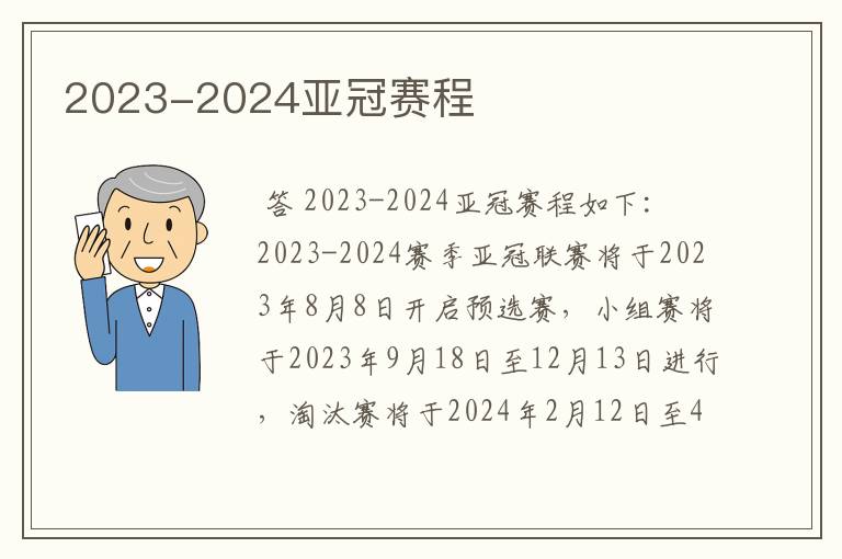 2023-2024亚冠赛程