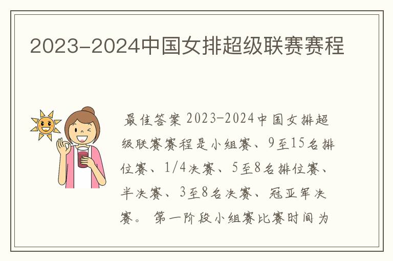 2023-2024中国女排超级联赛赛程