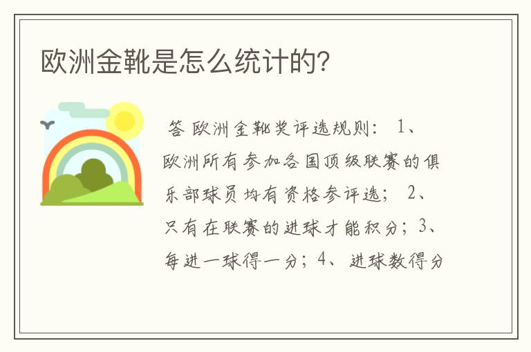 欧洲金靴是怎么统计的？