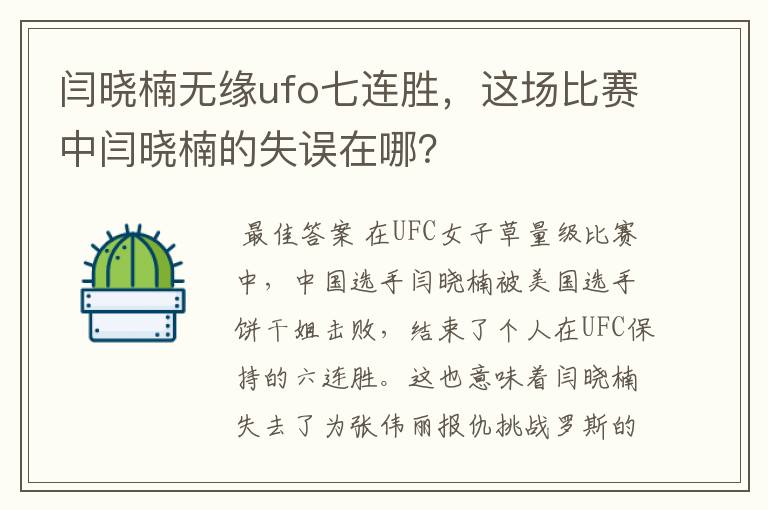 闫晓楠无缘ufo七连胜，这场比赛中闫晓楠的失误在哪？