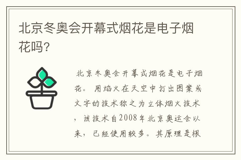 北京冬奥会开幕式烟花是电子烟花吗?