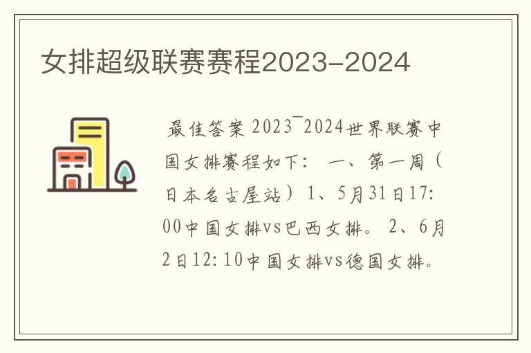 女排超级联赛赛程2023-2024