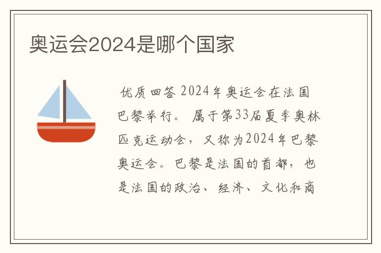 奥运会2024是哪个国家