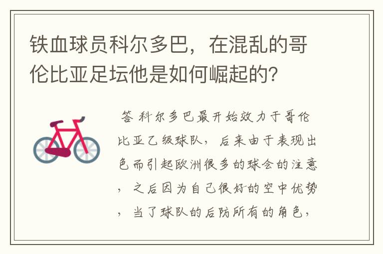 铁血球员科尔多巴，在混乱的哥伦比亚足坛他是如何崛起的？