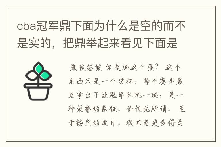 cba冠军鼎下面为什么是空的而不是实的，把鼎举起来看见下面是空的感觉那个鼎很不值钱啊