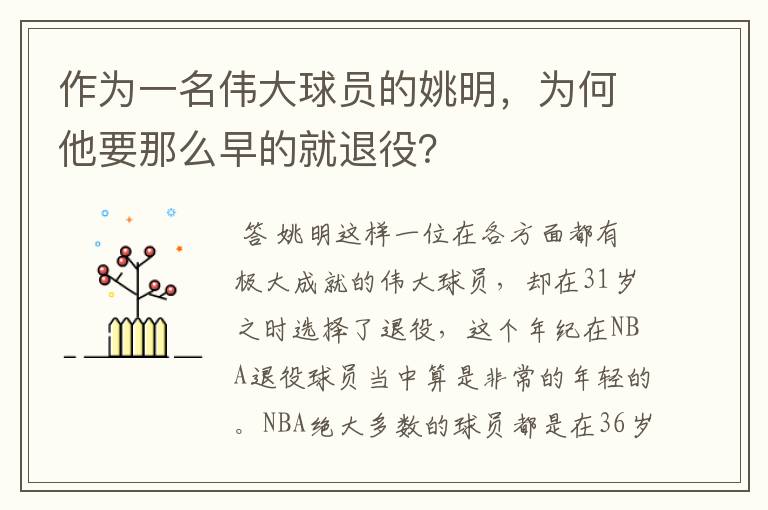 作为一名伟大球员的姚明，为何他要那么早的就退役？