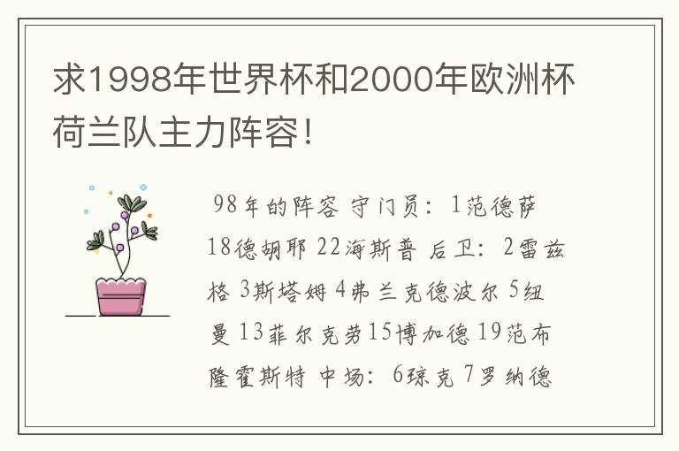 求1998年世界杯和2000年欧洲杯荷兰队主力阵容！