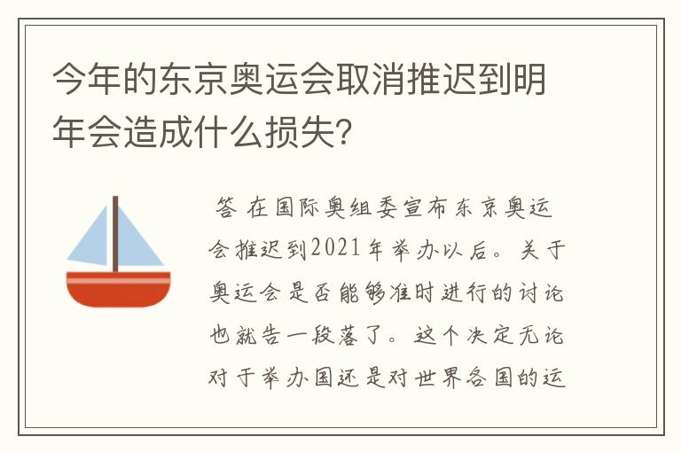 今年的东京奥运会取消推迟到明年会造成什么损失？