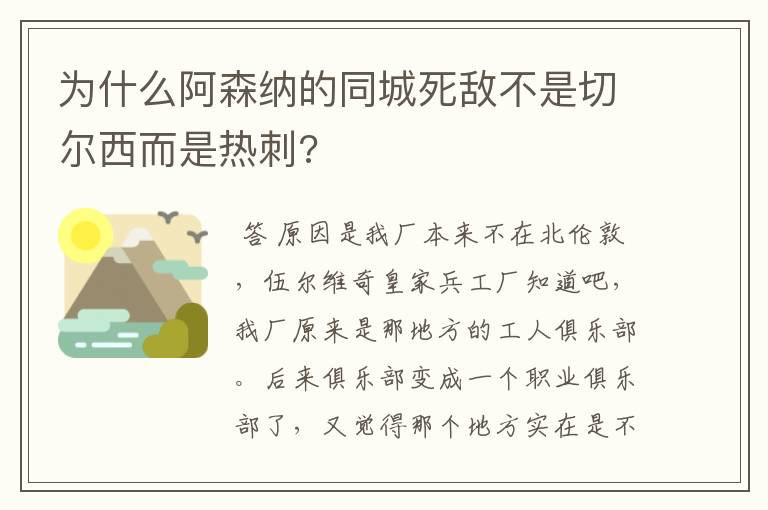 为什么阿森纳的同城死敌不是切尔西而是热刺?