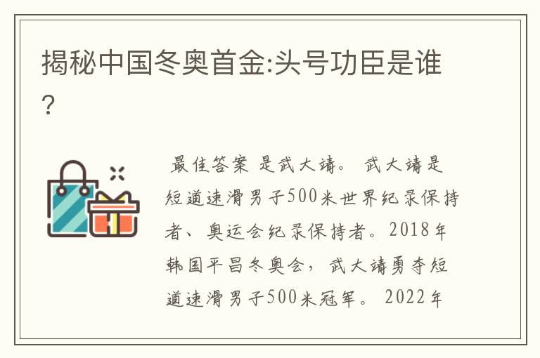 揭秘中国冬奥首金:头号功臣是谁?