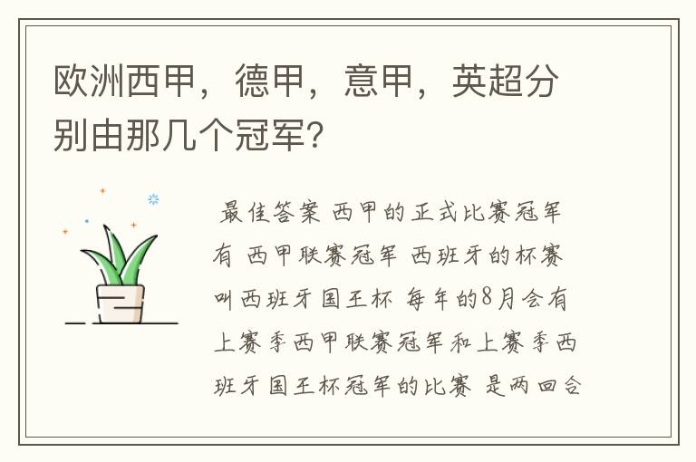 欧洲西甲，德甲，意甲，英超分别由那几个冠军？