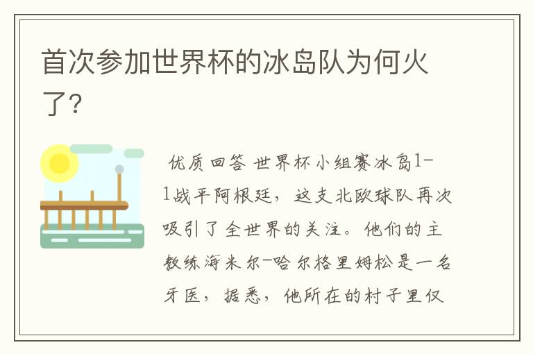 首次参加世界杯的冰岛队为何火了?