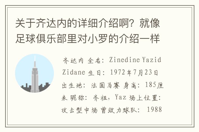 关于齐达内的详细介绍啊？就像足球俱乐部里对小罗的介绍一样，要从幼年开始的特别是他的坎坷的那一段