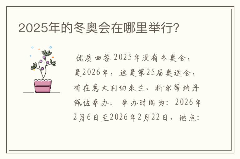 2025年的冬奥会在哪里举行？