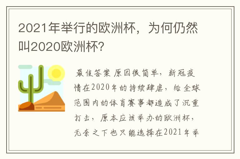 2021年举行的欧洲杯，为何仍然叫2020欧洲杯？