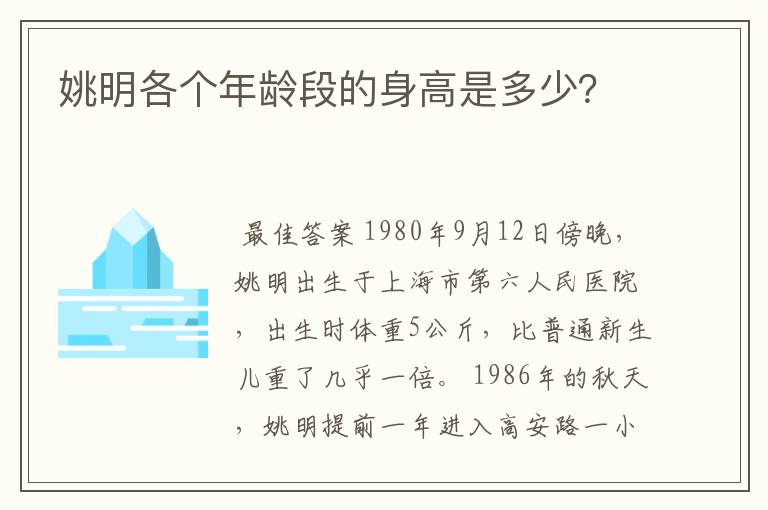 姚明各个年龄段的身高是多少？