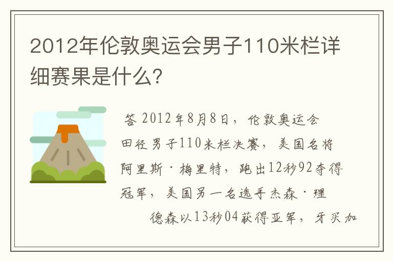 2012年伦敦奥运会男子110米栏详细赛果是什么？