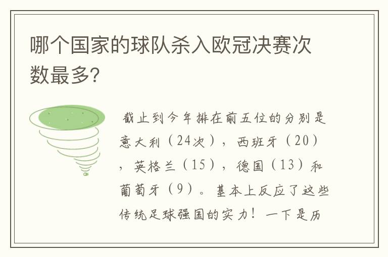 哪个国家的球队杀入欧冠决赛次数最多？