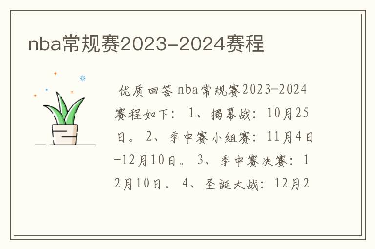 nba常规赛2023-2024赛程