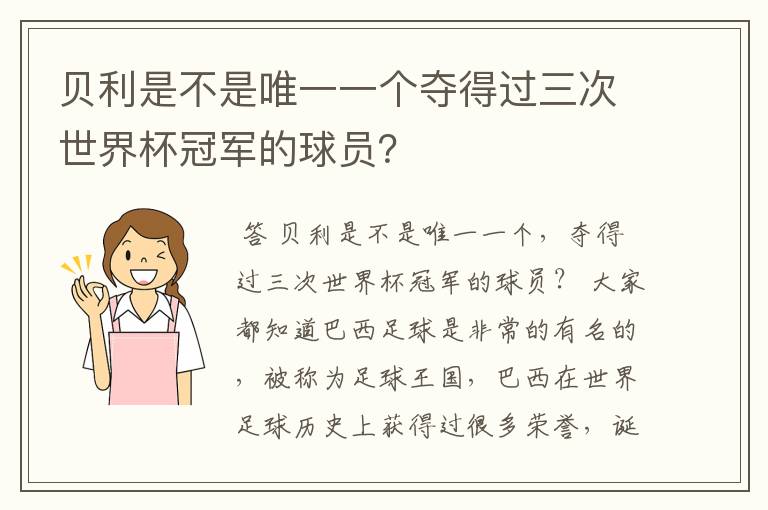 贝利是不是唯一一个夺得过三次世界杯冠军的球员？