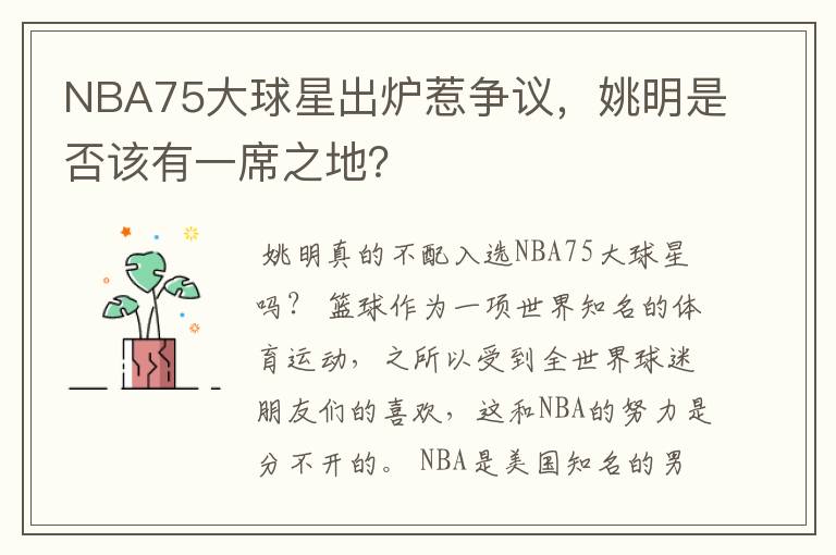 NBA75大球星出炉惹争议，姚明是否该有一席之地？