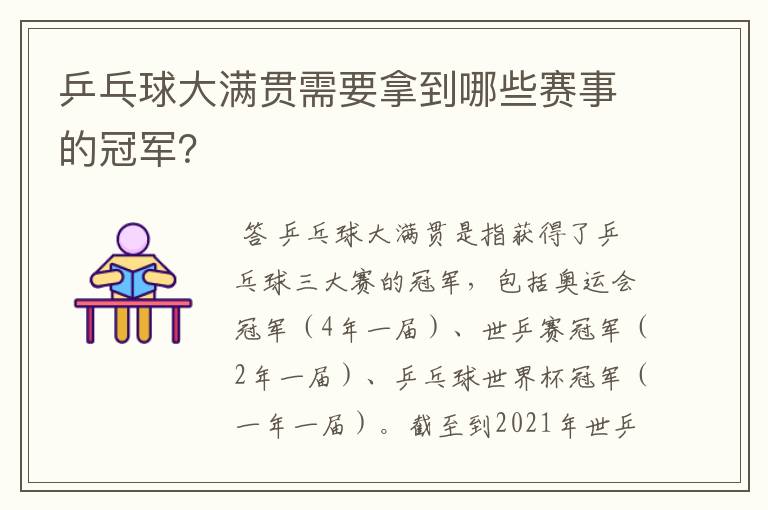 乒乓球大满贯需要拿到哪些赛事的冠军？