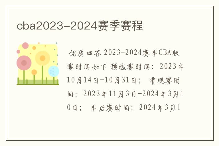 cba2023-2024赛季赛程