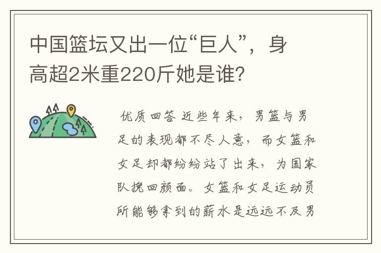 中国篮坛又出一位“巨人”，身高超2米重220斤她是谁？