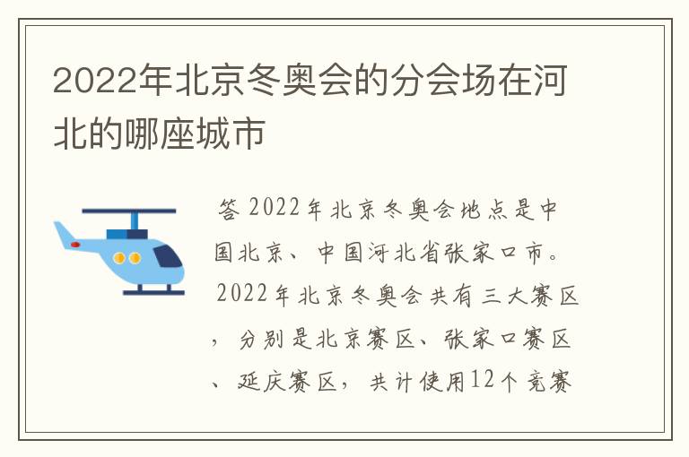 2022年北京冬奥会的分会场在河北的哪座城市