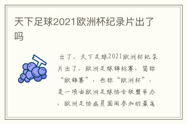 天下足球2021欧洲杯纪录片出了吗