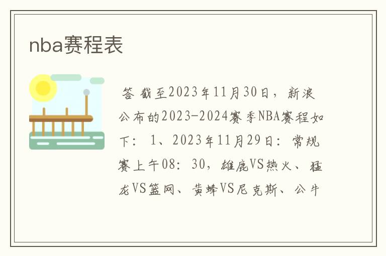 nba赛程表