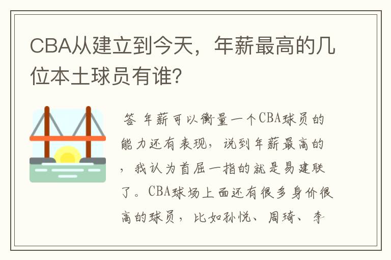 CBA从建立到今天，年薪最高的几位本土球员有谁？