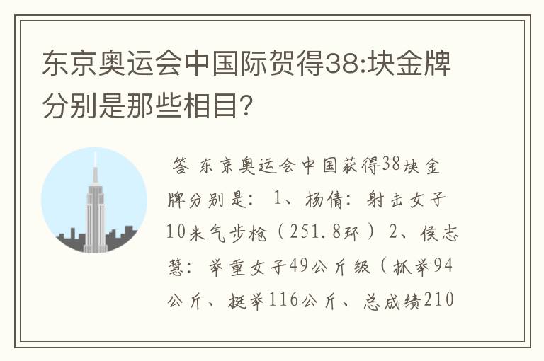 东京奥运会中国际贺得38:块金牌分别是那些相目？