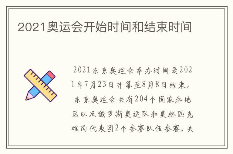 2021奥运会开始时间和结束时间