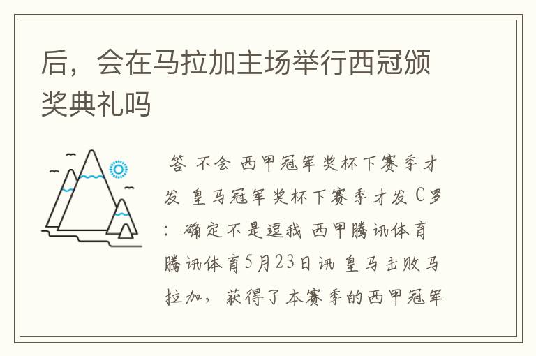 后，会在马拉加主场举行西冠颁奖典礼吗