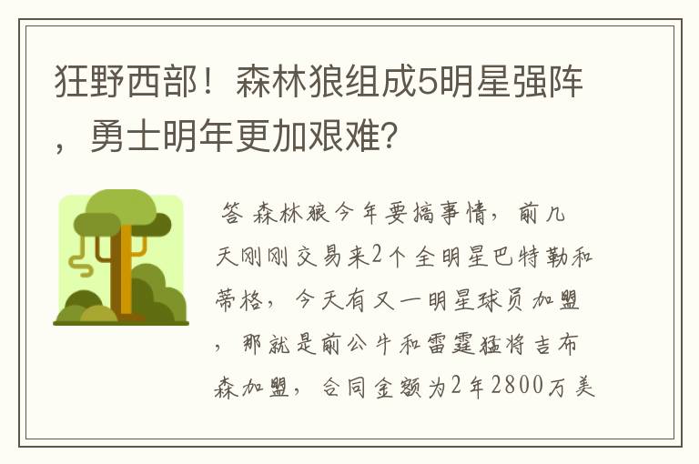 狂野西部！森林狼组成5明星强阵，勇士明年更加艰难？