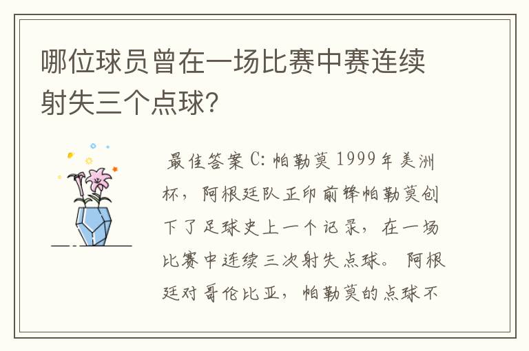 哪位球员曾在一场比赛中赛连续射失三个点球？