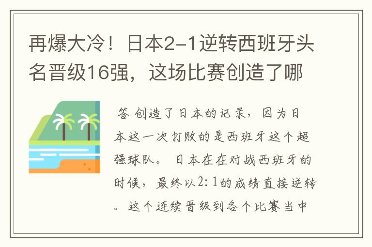 再爆大冷！日本2-1逆转西班牙头名晋级16强，这场比赛创造了哪些记录？