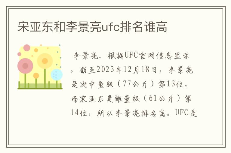 宋亚东和李景亮ufc排名谁高