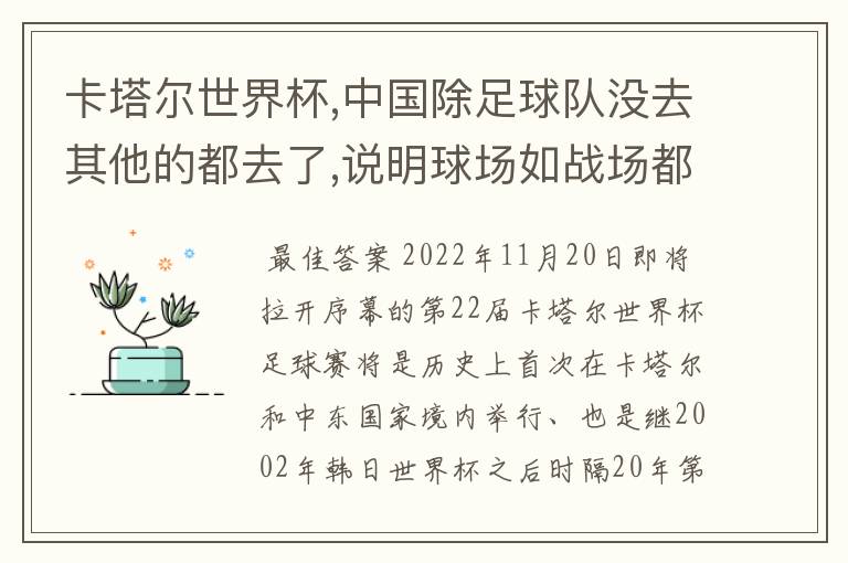 卡塔尔世界杯,中国除足球队没去其他的都去了,说明球场如战场都具备什么目的