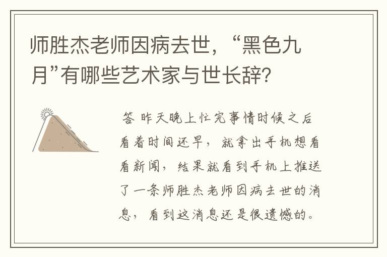 师胜杰老师因病去世，“黑色九月”有哪些艺术家与世长辞？