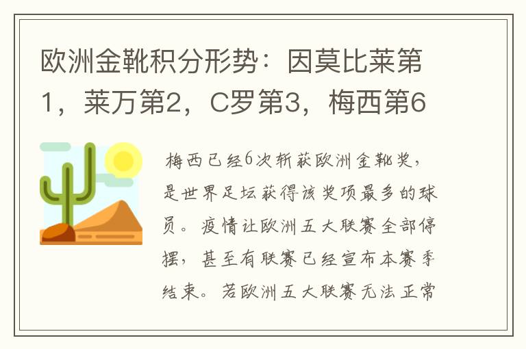 欧洲金靴积分形势：因莫比莱第1，莱万第2，C罗第3，梅西第6